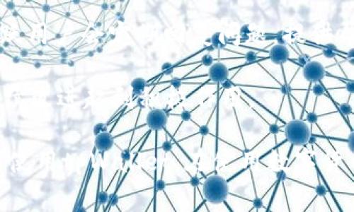   tpWallet观察区交易不了？常见问题解答与解决方案 / 

 guanjianci tpWallet, 观察区, 交易问题, 解决方案 /guanjianci 

在数字货币交易中，钱包的选择与使用直接影响到用户体验与资产安全。tpWallet作为一款在近几年备受关注的数字货币钱包，拥有许多功能，但也会存在一些用户在使用过程中遇到的问题，其中之一就是交易无法在观察区进行。本文将深入探讨这一问题，并提供详细的解决方案和一些可能的相关问题解答。

tpWallet观察区交易不了的原因分析

观察区是tpWallet中特有的功能，用户可以在这里观察自己持有的资产以及市场动态。然而，一些用户发现自己在观察区中无法进行交易。这一问题可能有多种原因，以下是一些常见的原因分析：

1. **网络连接问题**：这是最常见的问题之一。用户在使用tpWallet时，若网络连接不稳定，会导致无法完成交易请求。确保你在交易时连接到一个稳定、快速的网络。

2. **账户设置问题**：在使用tpWallet的过程中，用户需要确保自己的账户设置正确。例如，用户可能未开启交易功能，或相关权限未被授予。这些设置问题会直接影响到交易的顺利进行。

3. **资产余额不足**：一些用户在进行交易之前未注意到自己账户中的数字资产余额是否足够，导致无法完成交易请求。请时刻关注账户中的资产状况。

4. **tpWallet版本问题**：软件的版本更新可能会影响某些功能的正常使用。如果用户使用的是过时的版本，建议及时更新到最新版本以获得最佳体验。

5. **市场波动性**：加密货币市场本身的波动性也可能导致交易失败。如果市场价格瞬间变动过大，可能造成交易无法及时完成。

如何解决tpWallet观察区交易不了的问题

针对上述分析的原因，我们可以采取以下措施来解决交易无法进行的问题：

1. **检查网络连接**：在进行交易前，确保你的网络连接良好。如果可能，尝试切换到更稳定的Wi-Fi网络，或者重启路由器以确保连接质量。

2. **重新审视账户设置**：检查tpWallet中账户设置，确保所有权限都是开启的，特别是交易相关的权限。用户可以在设置中找到相应的选项，进行调整。

3. **确认资产余额**：在进行交易前，务必检查账户中的资产余额，尤其是在尝试进行大额交易时。如果余额不足，需先进行充值或出售其他资产以满足交易需求。

4. **更新tpWallet版本**：定期检测tpWallet的更新，及时安装最新版本。通过应用商店或官方网站可以直接下载更新包。

5. **适应市场波动**：在进行交易时，尽量避开市场剧烈波动期间。用户可以选择在相对平稳的市场状态下进行交易，以减少风险。

相关问题一：tpWallet如何保证交易安全性？

在使用tpWallet进行交易的过程中，安全性是每位用户必须考虑的重要因素。tpWallet采用了多种技术手段来确保交易过程的安全性：

1. **私钥管理**：tpWallet对用户的私钥进行了严格的管理，确保用户的私钥不会被第三方获取。所有私钥数据都在用户设备上本地存储，降低了外部攻击的风险。

2. **数据加密**：tpWallet在数据传输过程中采用了高强度加密技术，对用户的数据进行保护。即便是网络传输过程中，数据也能够保持安全，不易被盗取。

3. **多重签名机制**：tpWallet支持多重签名交易机制，需经过多个秘钥验证后方可完成交易。这一机制有效减少了单一用户失误导致资产丢失的风险。

4. **安全审计**：tpWallet定期进行安全审计，以发现潜在的安全隐患并及时修复。此外，团队也会对外发布安全更新，提醒用户注意防控风险。

5. **用户教育**：tpWallet官网和社区还提供了大量关于安全使用的钱包指南，教用户如何保护自己的资产，避免被钓鱼攻击等常见的安全问题。

相关问题二：tpWallet支持哪些数字货币？

tpWallet作为一款多功能数字钱包，支持多种主流加密货币和代币，为用户提供了丰富的选择。以下是一些主要的支持类型：

1. **主流加密货币**：tpWallet支持比特币（BTC）、以太坊（ETH）、瑞波币（XRP）等市场上最有影响力的加密货币。这些主流币种具备较高的流动性，用户能方便地进行交易与兑换。

2. **ERC-20代币**：tpWallet兼容ERC-20标准的代币，用户可以方便地管理以太坊网络上的各类代币，如USDT（泰达币）、LINK（链环）、BNB（币安币）等。

3. **其他链上资产**：为满足不同用户需求，tpWallet还支持多条区块链资产，让用户可以通过同一个钱包管理多种数字资产。通过多链支持，用户可以更加方便快捷地进行交易和资产管理。

4. **定期更新支持的数字资产**：tpWallet团队会根据市场需求的变化，定期更新其支持的数字资产列表。用户可以关注官方发布的消息，以获取最新的信息。

相关问题三：tpWallet是否支持法币交易？

随着加密货币的普及，法币交易逐渐成为用户获取数字资产的重要方式。tpWallet在这方面也做出了一些努力，具体如下：

1. **法币充值功能**：tpWallet支持用户通过绑定信用卡、借记卡等传统支付方式进行法币充值。这为新用户提供了便利，让他们不必直接购买加密货币即可开始使用tpWallet。

2. **支持法币兑换**：对于已有数字货币的用户，tpWallet还提供法币兑换服务。用户可以将持有的数字货币兑换为相应的法币，实现资产的流动性转换。

3. **合作交易所**：tpWallet与多家知名交易所合作，通过API接口为用户提供法币交易服务。用户可以直接在钱包内部进行法币与数字货币之间的兑换，无需跳转至外部交易平台。

4. **汇率实时更新**：为了确保用户合法合规，tpWallet会定期更新法币和数字货币之间的汇率，确保用户在兑换时得到公平的价格。

相关问题四：用户如何联系tpWallet的客服？

在使用tpWallet过程中，如果遇到任何问题，及时联系技术支持是非常重要的。以下是用户可以联系tpWallet客服的几种途径：

1. **官方网站客服支持**：用户可以访问tpWallet的官方网站，在上面找到客服支持和帮助中心的链接。官网通常会提供详细的联系方式和常见问题解答，帮助用户解决问题。

2. **社交媒体平台**：tpWallet在多种社交媒体平台上都有官方账号，用户可以通过社交媒体与客服团队联系，获取问题解答与技术支持。

3. **邮件支持**：用户也可以通过发送电子邮件的方式与tpWallet的客服团队取得联系。在邮件中请尽可能详细地描述问题，以便客服团队能够高效、准确地提供解决方案。

4. **社区论坛**：tpWallet的用户社区论坛是一个互动交流的平台，用户可以在这里与其他用户分享经验，寻求解决方案。社区中的许多活跃用户会定期回复问题，提供帮助。

5. **反馈系统**：tpWallet还提供了内置的反馈系统，用户可以直接在应用内提交反馈、报告问题或建议。这种反馈将对tpWallet产品的持续改进起到积极作用。

结论：tpWallet的观察区交易问题虽然给用户带来了一定的困惑，但通过本文提供的解决方案与相关问题解答，相信用户能够更好地理解和使用tpWallet。在使用数字货币钱包时，始终要关注安全性、资产管理与客户支持，以获得最佳的使用体验。