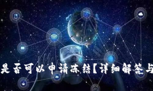 tpWallet是否可以申请冻结？详细解答与常见疑问