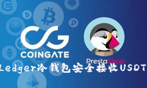 如何使用Ledger冷钱包安全接收USDT：完整指南