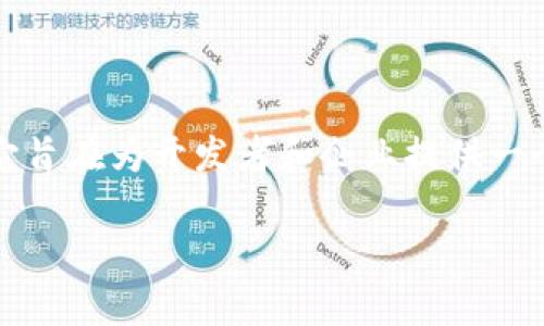 OK链（OKChain）是由全球领先的区块链公司OK Group推出的一种区块链技术。它旨在为开发者和企业提供一个快速、安全、高效的区块链平台，以支持智能合约和去中心化应用（DApp）的开发。

### OK链：未来的区块链技术平台简介