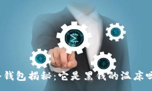 :
冷钱包揭秘：它是黑钱的温床吗？