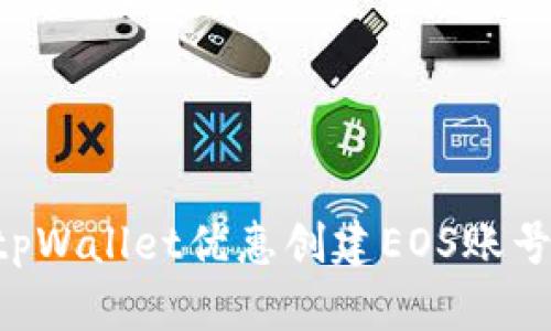 如何通过tpWallet优惠创建EOS账号：全面指南