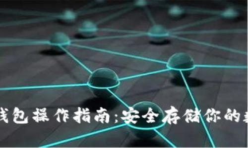 库神冷钱包操作指南：安全存储你的数字资产