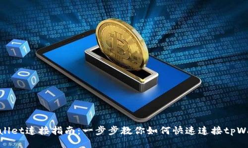 tpWallet连接指南：一步步教你如何快速连接tpWallet
