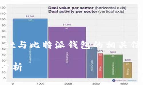 在此，我将为您提供有关于tpWallet与比特派钱包的相关信息以及一些常见问题的详细介绍。

tpWallet与比特派钱包的兼容性分析