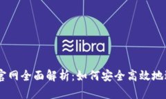 Coinbase交易所官网全面解析