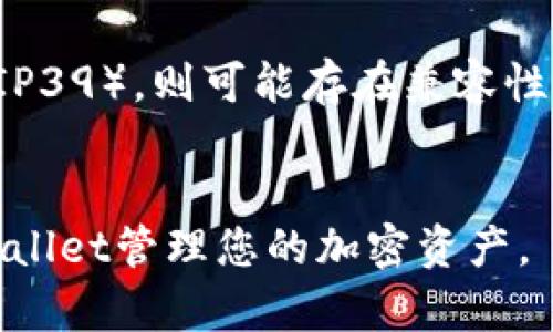   tpWallet助记词认证指南：确保您的加密资产安全 / 
 guanjianci tpWallet, 助记词认证, 加密资产安全, 钱包保护 /guanjianci 

在数字货币的世界中，安全性无疑是每个用户考虑的首要问题。tpWallet作为一个受欢迎的加密钱包，提供了一种便捷的方式来管理和存储各种数字资产。在使用tpWallet时，助记词认证是确保您钱包安全的重要步骤之一。本文将详细介绍tpWallet的助记词认证流程、相关问题及其解答，希望能帮助您更好地理解和使用tpWallet。

1. 什么是tpWallet的助记词？
助记词（Mnemonic Phrase）是tpWallet在创建钱包时生成的一组单词，通常由12个或24个单词组成。它们是您的私钥的可读形式，可以用来恢复您的钱包。在许多加密钱包中，助记词是您唯一的备份，丢失或泄露助记词可能导致您永久失去钱包中的资产。

2. 助记词认证的重要性
助记词认证的过程不仅是确认您的钱包访问权限，也是确保您的资产安全的重要步骤。通过认证，tpWallet能够确认您是钱包的合法拥有者，同时防止未授权访问。若不进行助记词认证，任何人都可能凭借助记词访问您的钱包，导致您的资金暴露在风险之中。

3. 如何进行tpWallet助记词认证？
进行助记词认证的步骤相对简单，但需要确保您在一个安全、私密的环境中执行。以下是tpWallet助记词认证的详细步骤：
ul
  listrong下载和安装tpWallet:/strong 首先，确保您已经从官方网站或可信的应用商店下载并安装了tpWallet。在安装完成后，打开应用程序。/li
  listrong选择