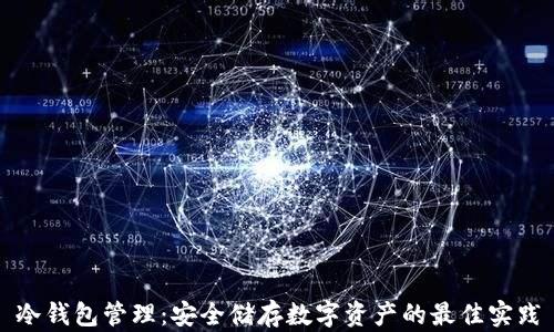
冷钱包管理：安全储存数字资产的最佳实践