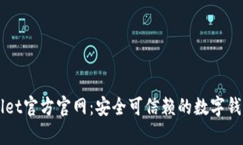 tpWallet官方官网：安全可信赖的数字钱包平台