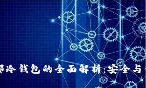 法国直邮冷钱包的全面解析：安全与便利并存