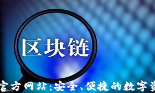 
小狐狸钱包官方网站：安全、便捷的数字资产管理平台