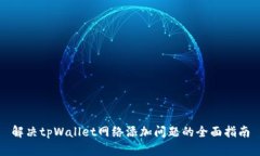 解决tpWallet网络添加问题的