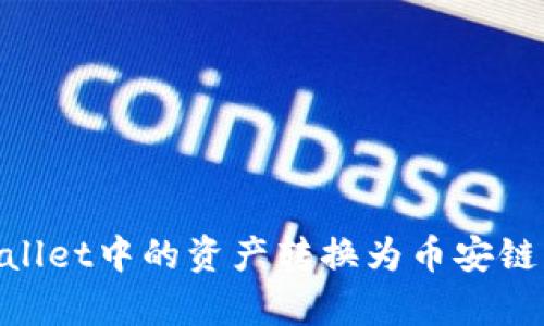 如何将tpWallet中的资产转换为币安链U（BEP-20）