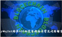 tpWallet购买ASS的完整指南与常见问题解答