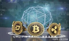 tpWallet如何收USDT：全方位指南