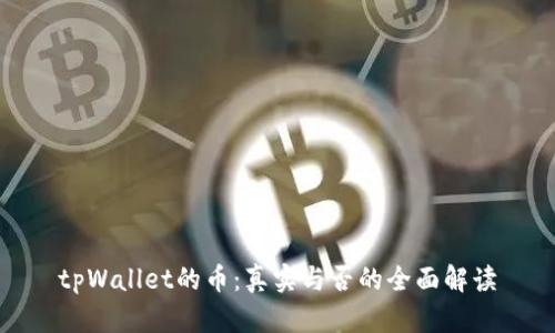 tpWallet的币：真实与否的全面解读