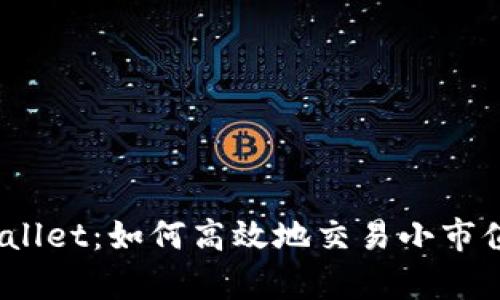 : tpWallet：如何高效地交易小市值币种?