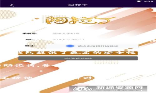 如何分辨冷钱包的真假：全面指南/  
冷钱包, 数字货币, 区块链, 安全性/guanjianci  

在数字货币交易日益活跃的今天，冷钱包作为一种存储加密货币的重要方式受到了越来越多用户的关注。冷钱包通常被认为比热钱包更安全，因为它们不与互联网直接连接，减少了被黑客攻击的风险。然而，市面上有许多冷钱包产品，如何辨别真假冷钱包，确保资产的安全，是每个数字货币投资者必须掌握的技能。本指南将为您详细介绍如何分辨冷钱包的真假，以及一些相关的关键问题。

什么是冷钱包？
冷钱包，也被称为离线钱包，是一种用于存储数字货币的设备或软件，它与互联网没有连接。相较于热钱包（如在线钱包和移动钱包），冷钱包能有效避免黑客攻击。冷钱包的常见形式包括硬件钱包（例如Trezor和Ledger）、纸钱包和某些专门设计的离线软件。由于其独特的特性，冷钱包在数字资产长期保存中被广泛应用。

为什么需要识别冷钱包的真假？
在数字货币市场持续扩张的背景下，冷钱包受到越来越多用户的青睐。然而，市场上也出现了许多假冒伪劣的冷钱包，这些假冒产品可能存在安全隐患，甚至直接导致用户资产的损失。因此，正确识别冷钱包的真假，帮助用户选择合适的、可靠的冷钱包产品，显得尤为重要。

如何识别冷钱包的真假？
1. **选择知名品牌**：首先，用户应该优先选择市场上认可度高、可信赖的冷钱包品牌。Trezor、Ledger等知名品牌以其良好的声誉和用户反馈，通常是安全的选择。
2. **检查外包装**：正版冷钱包应有完整的外包装，且包装上通常会有防伪标识。用户在购买前可以仔细检查产品包装是否完好，有无损坏或被打开过的痕迹。
3. **官方网站验证**：用户可以访问冷钱包品牌的官方网站，查看其产品信息和联系方式。在购买前确保通过官方渠道进行购买，以避免购买到假冒产品。
4. **固件更新**：正版冷钱包通常提供定期的固件更新，确保产品安全性。如果冷钱包没有更新或出现不正常的更新提示，用户应保持警惕。
5. **用户社区反馈**：在数字货币社区（如Reddit或用户论坛），搜索与所购冷钱包相关的点评和反馈，以了解其他用户的使用体验和安全性。

常见问题解答

1. 为什么冷钱包比热钱包更安全？
冷钱包因其与互联网隔离，显著减少了遭受网络攻击的风险。黑客往往通过网络攻击获取热钱包的私钥和种子短语，而冷钱包因为不连接互联网，在理论上更不容易受到这类攻击。冷钱包多以硬件形式存在，其存储的私钥仅在交易时被转移到设备中，降低了泄露风险。此外，许多冷钱包还提供加密和多重验证功能，增加了额外的安全保障。

2. 冷钱包适合哪些用户？
冷钱包适合那些需要长期安全存储数字资产的用户，尤其是投资者、一类交易者或持有大额数字资产的人士。对于大量持有的Cryptocurrency用户，以及有计划长期持有的用户，冷钱包提供了更高的安全性。此外，那些希望避免由于热钱包参数错误导致的资产损失或在任何时候都可能面临黑客攻击的用户，也更适合使用冷钱包。

3. 使用冷钱包是否安全吗？
尽管冷钱包比热钱包更安全，但用户在使用时仍需注意个人安全和加密资产安全性。确保冷钱包的设置和使用过程没有被第三方干扰，保护好固件和私钥。用户应定期备份私钥和助记词，并妥善存放，千万不要将这些信息与他人分享。此外，用户还需定期检查冷钱包的固件更新，深化自身对数字货币安全的了解。

4. 如何妥善存储冷钱包？
妥善存储冷钱包主要包括防止物理伤害和信息泄露。用户应将钱包存放在安全的地方，例如保险箱，避免暴露在高温、潮湿等极端环境中。同时，用户应确保冷钱包的固件及其私钥不被他人获取，并避免利用公共场所的电脑或者网络进行冷钱包管理。备份助记词和私钥时，要确保其存储在安全且不易被人发现的地方。定期检查冷钱包及其备份的完整性，确保没有数据丢失或损坏的情况。

通过以上的方法和建议，相信用户能够更有效地识别冷钱包的真假，从而选择适合自己的冷钱包产品，安全地管理和存储数字资产。