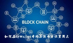 如何在tpWallet中购买新币并