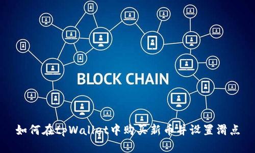 如何在tpWallet中购买新币并设置滑点