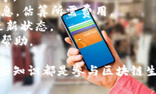   如何使用tpWallet设置合约地址 - 完整指南 / 

 guanjianci tpWallet, 合约地址, 区块链, 数字货币 /guanjianci 

在当今的数字货币和区块链技术中，钱包的使用变得越来越重要。tpWallet作为一个功能丰富的数字钱包，为用户提供了安全、便捷的方式来管理他们的加密资产。在这篇文章中，我们将深入探讨如何使用tpWallet设置合约地址的过程，同时还将解答一些常见问题，帮助用户更好地理解这一过程。

tpWallet简介
tpWallet是一款多链数字钱包，支持多种主流的区块链网络和代币。用户可以轻松存储、发送和接收各种加密货币。此外，tpWallet还支持智能合约的交互，使得用户能够方便地与去中心化应用（DApp）进行交互。设置合约地址是使用tpWallet与智能合约互动的第一步，了解如何设置合约地址将帮助用户更好地利用tpWallet的功能。

tpWallet设置合约地址的步骤
设置合约地址的过程可以分为几个简单的步骤：
ol
    listrong下载和安装tpWallet:/strong 首先，确保你的手机上安装了最新版本的tpWallet。可以从应用商店或tpWallet的官方网站下载。/li
    listrong创建或导入钱包:/strong 如果你是首次使用tpWallet，可以选择创建一个新钱包。对于已有钱包的用户，可以选择导入钱包，通过助记词或私钥来恢复。/li
    listrong选择合适的区块链网络:/strong tpWallet支持多种区块链，你需要选择与目标合约地址相对应的网络，例如以太坊、币安智能链等。/li
    listrong访问合约地址管理界面:/strong 在tpWallet的主界面，通常可以找到一个“合约”或“DApp”选项，点击后进入合约地址管理界面。/li
    listrong输入合约地址:/strong 在合约地址管理界面，找到输入合约地址的选项。确保输入正确的合约地址，一般来说，地址是以0x开头的字符串。/li
    listrong确认添加合约:/strong 输入地址后，点击确认或添加按钮。系统会验证你输入的合约地址的有效性。/li
    listrong交互与使用:/strong 一旦合约地址设置成功，你就可以开始与该合约进行交互，例如查看余额、进行交易等操作。/li
/ol

常见问题解答
问题一：tpWallet支持哪些区块链网络？
tpWallet支持多种主流区块链网络，包括但不限于以太坊、币安智能链（BSC）、波卡、TRON等。每个网络都有其独特的特性和应用场景。选择合适的区块链网络对于与特定合约的交互至关重要。
以太坊是最为流行的智能合约平台，广泛用于去中心化金融（DeFi）、非同质化代币（NFT）等应用。而币安智能链则以其低成本快速交易而受到欢迎。用户应根据自己的需求选择适合的区块链网络。
在tpWallet中，用户可以轻松切换不同的网络。每个区块链网络都有其特色代币，例如以太坊的ETH和币安智能链的BNB，用户在设置合约地址时需确保选择正确的网络，以保证交易的顺利进行。

问题二：如何确保合约地址的安全性？
在区块链领域，安全性是一个重要的考虑因素。设置合约地址时，用户需要遵循一些安全措施来保护自己的资产和信息。首先，用户应该确保所输入的合约地址是官方的、可信赖的地址。在区块链浏览器中可以查找合约地址的相关信息，并确认其真实性。
此外，用户还应注意网络钓鱼和恶意软件等网络安全威胁。如果接收到可疑的链接或信息，切勿点击或输入私人信息。使用tpWallet时，确保在官方网站或官方应用商店下载软件，避免下载非官方版本。
另外，定期更新tpWallet应用程序可以确保用户享有最新的安全补丁和功能，进一步提升安全性。在使用tpWallet时，可以考虑开启双因素认证（2FA）等安全功能，增强账户的安全防护层。

问题三：如果合约地址添加失败该怎么办？
合约地址添加失败的原因可能有多种。首先，用户应检查输入的合约地址是否正确，确保没有漏掉字符也没有多余的空格。常见的合约地址错误包括拼写错误和错误选择网络等。
如果地址格式正常但仍然无法添加，用户可以重启tpWallet应用程序并尝试再次添加合约地址。某些情况下，可能是应用程序的暂时问题，重启可以解决此类故障。
如果问题依然存在，建议用户查阅tpWallet的官方文档或社区，了解是否有其他用户遇到类似问题，并寻找解决方案。用户也可以联系tpWallet的客服支持团队，请求进一步的帮助。

问题四：如何与合约进行交互？
与合约进行交互可通过tpWallet的界面进行。用户在成功添加合约地址后，可以在合约管理界面中找到相关选项，通常包括查看余额、转账、调用合约功能等。
在进行任何交易之前，用户需保证其钱包中有足够的网络费用（Gas Fee），以覆盖交易的成本。不同区块链网络的Gas费结构不同，用户应提前查询相关信息，估算所需费用。
完成交易或调用合约功能后，用户可以通过区块链浏览器（如Etherscan）进行查询，以确认交易的状态和结果。此外，tpWallet也会在应用内显示交易的最新状态。
为了更好地使用合约，用户可以学习一些基础的智能合约知识，例如如何理解智能合约的函数调用和参数设置等，这对提高用户与合约交互的效率非常有帮助。

通过以上的详细介绍，希望能够帮助如何在tpWallet中设置合约地址，并解答围绕这一主题的常见问题。无论是加密投资者、开发者还是普通用户，掌握这些知识都是参与区块链生态的基础。