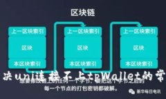 如何解决uni连接不上tpWallet的常见问题