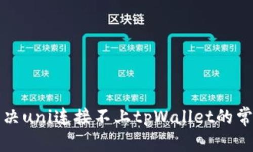 如何解决uni连接不上tpWallet的常见问题