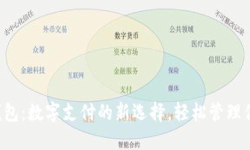 工银e钱包：数字支付的新选择，轻松管理你的资金