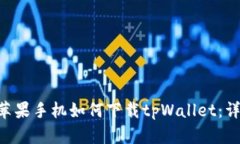 ziaoti苹果手机如何下载tpWallet：详尽指南