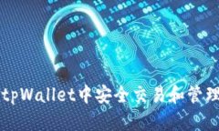 如何在tpWallet中安全交易和管理貔貅币