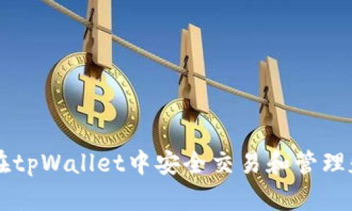 如何在tpWallet中安全交易和管理貔貅币