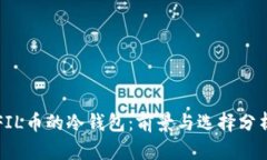 FIL币的冷钱包：前景与选择分析