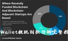tpWallet提现到微信的完整指
