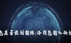如何判断冷钱包是否收到转账：冷钱包转入的识
