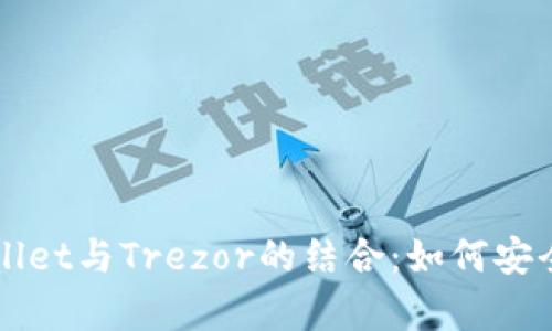 全面解析tpWallet与Trezor的结合：如何安全管理加密资产