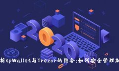 全面解析tpWallet与Trezor的结
