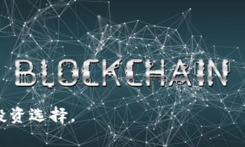   tpWallet糖果: 投资还是骗局？全面解析与思考 / 

 guanjianci tpWallet, 糖果, 投资骗局, 区块链 /guanjianci 

在现代金融市场中，区块链技术和数字资产的发展日益迅猛，吸引了大量的投资者。然而，在这个充满机遇的市场中，也隐藏着不少骗局。近期，tpWallet糖果这一概念引起了广泛关注，很多人开始疑惑：tpWallet糖果到底是一个值得投资的平台，还是一个潜在的骗局？本文将对此进行全面详细的解析，帮助读者了解tpWallet糖果的真相。

一、什么是tpWallet糖果？

tpWallet糖果是基于区块链技术的一种数字资产，其核心功能是允许用户在tpWallet平台上完成资产的管理和交易。糖果这一名称源于许多新兴数字货币独特的奖励机制，即用户在使用特定服务时，可以获得平台所发行的“糖果”。tpWallet的定位是一个去中心化的钱包，用户可以通过它管理不同类型的数字资产，包括但不限于主流的比特币、以太坊等。

在tpWallet平台上，用户不仅可以进行数字货币的储存和转账，还可以参与到更为复杂的金融服务中，例如借贷、理财等。糖果的发放通常与用户的行为有关，例如交易量、持有量等，试图通过这种方式鼓励用户积极使用这个平台。

二、tpWallet糖果的运作模式

tpWallet糖果的运作模式主要可以概括为以下几个方面：

1. **用户注册和验证**：用户首先需要在tpWallet平台注册账户，并进行身份验证。这个过程通常需要提供一些个人信息，以满足相关法律法规的要求。

2. **资产管理**：用户在完成注册后，可以将数字资产存入tpWallet进行管理，享受平台提供的安全保障和便利服务。tpWallet声称具有高水平的安全防护，能够有效防止黑客攻击和数据丢失。

3. **糖果获取机制**：用户在使用tpWallet的平台服务时，如进行交易或其他操作，会获得相应数量的糖果。这些糖果可以在平台内用于支付手续费、参与投资项目等，同时也可以在二级市场进行交易。

4. **投资与理财**：tpWallet还鼓励用户进行投资，其平台内有多种理财产品，用户可以通过购买这些产品来获得高于市场平均水平的收益。

三、tpWallet糖果是骗局的可能性分析

在评估tpWallet糖果是否为骗局时，我们可以从多个角度进行深度分析。

1. **合法性**：首先，需要考察tpWallet的合法性。许多国家对数字货币的监管政策尚不明确，某些平台可能在法律边缘不断试探。如果tpWallet未能遵循当地法规，或未取得相应的金融牌照，则可能是一种潜在的骗局。

2. **资金安全与透明度**：一个健康的平台应保证用户资金的安全和透明。许多骗局常常隐藏其财务状况，用户难以追踪其资金去向。如果tpWallet未能提供清晰的财务报表或审计结果，这将是其趋向于骗局的一个重要信号。

3. **商业模式的可持续性**：tpWallet糖果的商业模式是否合理？若糖果的获利模式过于依赖新的投资者资金注入，这可能暗示其是一个庞氏骗局。长久以来，真实的投资产品应有实际的利润来源，而不是单纯依靠新用户的资金来维持运营。

4. **用户反馈与评价**：综合各大社区和论坛的用户反馈，可以获取tpWallet的实际运行情况。如果大多数用户交流中的评价负面，且有大量用户投诉或亏损案例，说明tpWallet可能存在欺诈行为。

四、tpWallet糖果投资的风险因素

即便tpWallet糖果项目本身没有明显的骗子倾向，作为投资者，也必须意识到其中的诸多风险因素：

1. **市场波动性**：数字资产的价值高度波动，为投资者带来了巨大的风险。在短时间内，投资者的资金可能受到巨大的冲击，因此投资tpWallet糖果也面临这种不确定性。

2. **欺诈与黑客攻击**：许多数字钱包及交易平台都曾遭遇过黑客攻击，导致用户资金的损失。如果tpWallet的安全性不足，用户的资产在管理过程中可能受到威胁。

3. **法律与合规的风险**：由于区块链技术的迅速发展，相关法律法规尚在完善中。tpWallet可能面临的合规压力，可能对平台的运营造成影响，甚至导致用户资产被冻结。

4. **信息不对称**：大部分投资者对区块链技术和数字资产并没有足够深入的了解，信息闭塞可能导致不必要的投资决策错误。因此，投资者须谨慎考虑每一个投资机会，包括tpWallet糖果。

五、可能的相关问题

1. tpWallet糖果的收益如何？

tpWallet糖果的收益模式主要依赖于用户参与度和市场行情。在使用平台内的借贷、理财等金融服务时，用户将会根据具体产品的利率和风险等级获得相应的回报。用户的收益会受到市场波动和平台运营状况的影响，可能会出现不稳定和不确定的情况。对于想通过tpWallet糖果获得稳定收益的投资者而言，必须仔细研究产品细节，评估风险并制定合理的投资策略。

同时，需关注tpWallet糖果的市场表现及其流通市值。如果投资者打算继续持有糖果，需密切注意市场动态，以便在合适的时机进行交易或变现。

2. 如何判断tpWallet的安全性？

判断tpWallet安全性的重要因素包括其技术底层和风控体系。用户可以通过以下几方面进行判断：

1. **技术架构**：考察tpWallet使用的技术是否具备先进的加密算法和防护措施，确保用户数据及资产安全。

2. **透明度与审计**：平台是否公开其运营成本和财务状况，是否定期进行外部审计都是判断其安全性的关键指标。

3. **用户反馈与口碑**：通过社区及网络平台了解其他用户的使用体验和反馈，用户评价的真实情况对于tpWallet的安全性有很大参考价值。

4. **客服及响应机制**：平台是否提供高效的客户服务和问题解决途径，反映出tpWallet对用户风险的重视程度和处理能力。

3. tpWallet糖果的前景展望如何？

tpWallet糖果的前景展望取决于其市场需求、技术发展及竞争格局：

1. **市场需求**：如果更多的用户愿意接纳和使用tpWallet，并参与其金融服务，这将为该平台带来流量和交易量。

2. **技术金融的结合**：随着区块链技术逐步成熟，tpWallet若能抓住技术发展的机遇，提升平台的金融服务质量，将会对项目未来产生积极影响。

3. **合规与合规性发展**：如果tpWallet能够适应监管环境并达成合规要求，未来将能获得更广阔的市场空间，吸引更多政府和金融机构支持的资源，对用户的信任度也将提升。

4. 有哪些替代方案可供选择？

对于不确定tpWallet糖果的投资者，市场中还有很多替代方案可供选择：

1. **传统的金融产品**：如银行理财产品、固定收益类产品、有价证券等，其相对稳定的回报和更高的监管程度，是一些投资者较为青睐的选择。

2. **主流数字货币**：如比特币、以太坊等，这些被更广泛接受，流动性好且相对成熟的数字资产是一些投资者的另一个方向。

3. **去中心化金融（DeFi）项目**：通过参与DeFi项目，比如流动性挖矿、收益农场等，可以获得更高的收益；但相应的风险也需审慎评估。

4. **多样化投资组合**：通过分散投资于多种资产类别，可以有效降低单一投资项目的风险，提升整体收益的稳定性。

综上所述，tpWallet糖果作为一个新兴的数字资产项目，其投资价值与风险并存。希望通过本文的深入解析，能够帮助读者更好地理解tpWallet糖果的本质，做出明智的投资选择。