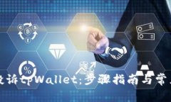 如何有效投诉tpWallet：步骤指南与常见问题详解