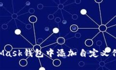 如何在MetaMask钱包中添加自定义代币：详细指南