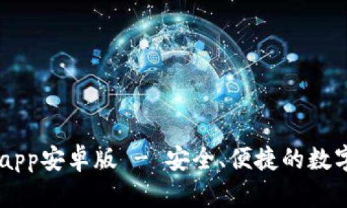 中币下载官方app安卓版 - 安全、便捷的数字货币交易平台