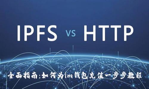 全面指南：如何为im钱包充值一步步教程
