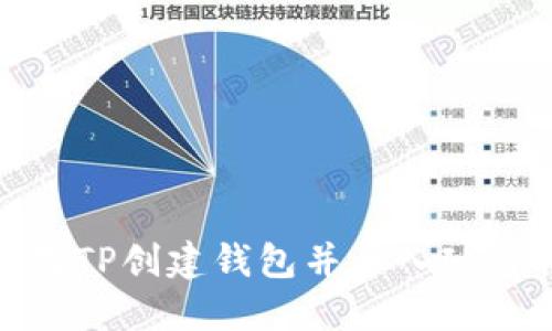 Title: 如何使用TP创建钱包并导入IM信息的详细指南