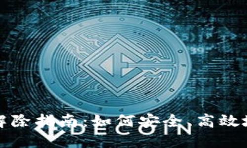 数字钱包风控解除指南：如何安全、高效地解锁您的账户