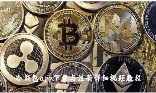 冷钱包app下载与注册详细视频教程