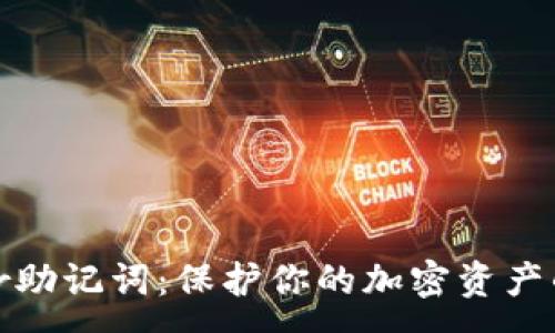 :
Trezor助记词：保护你的加密资产的关键