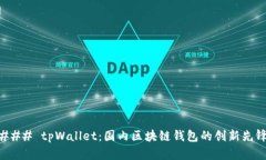 ### tpWallet：国内区块链钱包的创新先锋