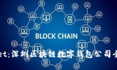 tpWallet：深圳区块链数字钱包公司全面解析