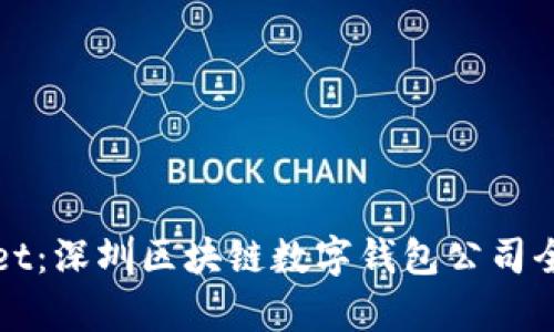 tpWallet：深圳区块链数字钱包公司全面解析