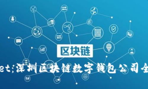 tpWallet：深圳区块链数字钱包公司全面解析
