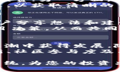    BTCS币官网：深入了解BTCS币及其生态系统  / 

 guanjianci  BTCS币, BTCS官网, 加密货币, 区块链技术  /guanjianci 

在这篇文章中，我们将详细探讨BTCS币及其官方网站。BTCS币作为一种新兴的加密货币，在数字货币市场上引起了广泛的关注。本文不仅将分析BTCS币的特点、优势和使用场景，还将探讨其背后的区块链技术，以及这个项目的生态系统。为了更好地帮助读者理解BTCS币，本文还将回答一些常见的问题，帮助您获得更深入的认识。以下是我们将要讨论的内容。

什么是BTCS币？
BTCS币（Bitcoin Smart Coin）是一种新型的加密货币，旨在通过提供智能合约、去中心化金融（DeFi）及其他先进功能，帮助用户实现更高效的资产管理和交易。BTCS币采用了先进的区块链技术，具有速度快、安全性高、费用低以及可扩展性好的特点，适合个人用户和商家使用。
BTCS币的设计初衷是为了填补传统金融系统和数字货币之间的空白，使得更多的人能够接受和使用加密货币进行日常交易。同时，BTCS币还致力于通过去中心化的方式，保护用户的隐私和资金安全。

BTCS币的生态系统
BTCS币的生态系统不仅仅局限于货币本身，还涉及多个相关的应用和服务。例如，BTCS币支持智能合约功能，允许开发者在其平台上创建和部署去中心化应用（DApps）。这些DApps可以在金融服务、供应链管理、身份验证等多个领域发挥作用。
此外，BTCS币还与多个加密货币交易所和钱包提供商合作，确保用户能够方便地进行交易和管理其资产。这种合作使得BTCS币在市场中的可见性和流动性得到了提升。

BTCS币的投资价值和风险
随着数字货币市场的逐步成熟，BTCS币的投资价值也逐渐被市场认可。由于其强大的技术背景和广泛的应用场景，BTCS币被视为未来数字货币市场的潜在领军者。然而，投资总是伴随着风险，BTCS币也不例外。
投资者应该关注市场趋势、技术发展以及政策法规的变化，这些都可能对BTCS币的价值产生直接影响。同时，建议投资者在进入市场之前进行充分的调研，以降低投资风险。

如何购买和存储BTCS币
购买BTCS币相对简单，用户可以通过与BTCS币合作的交易所进行购买。一般来说，用户需要首先在交易所上创建一个账户，然后通过法币（如人民币、美元等）或其他加密货币进行交易。
在购买后，用户需要选择适合的存储方式。BTCS币可以存储在交易所提供的钱包中，但这种方式相对不够安全。建议用户选择硬件钱包或其他安全的钱包形式，以最大程度地保护其数字资产的安全。

常见问题解答

1. BTCS币与比特币有什么区别？
BTCS币和比特币（Bitcoin）都是加密货币，但它们在设计理念、功能和目标市场上存在显著差异。比特币是最早也是最知名的加密货币，主要作为数字资产和价值储存工具。而BTCS币则更多地结合了现代技术，致力于提供智能合约和去中心化金融服务。
在区块链技术方面，比特币的交易速度相对较慢，处理费用较高，而BTCS币采用了更高效的共识机制和技术，能够确保更快的交易确认和更低的手续费。此外，BTCS币还具有更强的扩展性，支持DApps的开发和部署，增强了其在市场中的竞争力。

2. BTCS币的交易费用是多少？
BTCS币的交易费用相对传统金融系统和某些其他加密货币更为低廉。一方面，BTCS币采用了高效的区块链技术，能够在上千笔交易中快速确认，从而降低了交易所需的手续费；另一方面，由于BTCS项目团队与多个交易所的合作，用户在进行交易时，可能会享受到更优惠的费率。
具体的交易费用还与交易所有关，一些交易所可能会根据不同的交易量或特定优惠活动调整费用。因此，建议用户在进行交易之前，仔细查阅所使用交易所的最新费用政策，以获取清晰的费用信息。

3. 如何参与BTCS币的社区和生态建设？
BTCS币项目非常重视社区建设，用户可以通过多种方式参与到BTCS币生态系统中。首先，用户可以在BTCS币的官方社交媒体、论坛或Discord服务器上积极交流，与其他用户分享想法和建议。团队也会定期举办线上和线下的社区活动。
其次，用户作为开发者可以参与BTCS相关技术的开发，贡献代码或提出改进意见。此外，对于愿意承担更多责任的用户，BTCS币也提供社区治理的机会，允许持币者参与项目决策，从而共同推动BTCS币的长远发展。

4. 投资BTCS币的长期前景如何？
BTCS币的长期前景可以从多个角度进行评估。一方面，随着区块链技术的不断发展和成熟，加密货币的应用场景正在不断扩展，BTCS币作为其中的一员，有机会在这一波浪潮中获得发展。随着去中心化金融（DeFi）、NFT及Web3生态系统的发展，BTCS币的市场需求潜力巨大。
另一方面，市场竞争也非常激烈，BTCS币需要在技术、社区、市场营销等多方面不断，以保持其在行业中的竞争力。因此，投资者需关注BTCS币发展的各项指标，包括技术更新、社区参与度及与战略合作伙伴的关系等，以做出更为明智的投资决策。

总之，BTCS币是一款值得关注的数字货币，其结合了先进的技术和广泛的应用场景，但也伴随着市场风险。希望通过本文的介绍，能够帮助您更好地理解BTCS币及其生态系统，为您的投资决策提供参考。